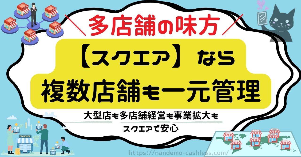 複数店舗もスクエアで一元管理のアイキャッチ